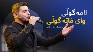 Dilan Hunar - Ama Guli Way Fata guli | دیلان هونەر- ئامە گوڵی وای فاتە گوڵی