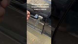 Фольцваген туарег 12г сломало ключ в замке вскрытие без повреждений и достал обломок #automobile