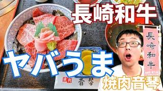 【長崎グルメ】長崎和牛の焼肉音琴で牛トロ丼を食べてきました！鮮度がすばらしい長崎和牛がおすすめです！