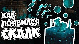 СКАЛК СЕНСОР - КАК ПОЯВИЛСЯ ? Майнкрафт Теория - MrGridlock