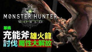 【 MHW 雄火龍 】單挑討伐 屬性大解放  |  武器: 充能斧 操作示範【Monster Hunter: World MHW 魔物獵人世界 | PS4 PC 中文 Gameplay 】