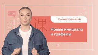 Китайский язык. 1 ступень. Урок 7. Новые инициали и графемы