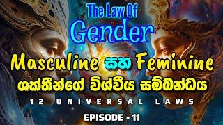 විශ්ව නීති 12 | masculine සහ feminine energy විශ්වය හා බැඳෙන හැටි | The law of Gender | LOA