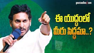 AP CM YS Jagan Public Meeting At Sanghivalasa | "Siddham" | Bhimili | greatandhra.com