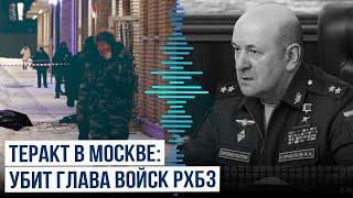 При взрыве в Москве погиб начальник войск РХБЗ Игорь Кириллов