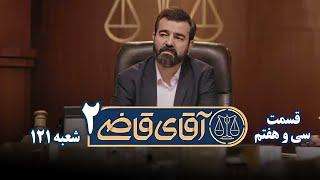 سریال آقای قاضی 2 - پرونده سی و ششم - مطالبه افت قیمت ماشین | Serial Aghaye Ghazi 2 - Part 37