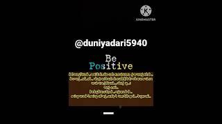 #duniyadari #motivation #shortvideo #motivational #happy #BE positive