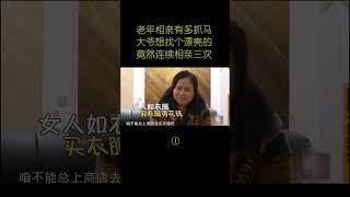 雙標大爺上陣相親，尋覓時尚娛樂評論大賞，不是老年相親，還是綜藝名場面！ #搞笑綜藝 #懸疑破案 #娛樂節目 #破案類綜藝 #趣味推理