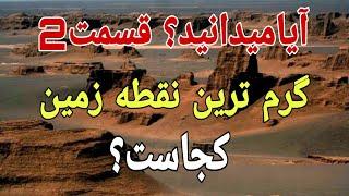 آیا میدانید؟(قسمت۲) گرم ترین نقطه زمین کجاست؟#دانستنی #دانستنی_روز #دانستنیها