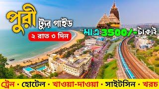 Puri Tour Guide In Bengali | Puri 2 Night 3 Days Tour Plan | Puri Tour Plan | Puri Hotel | Puri Tour