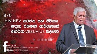 870 HIV HPV තර්ජන සහ ජීවිතය සඳහා රක්ෂණ ආවරණයක් මොරියා Vesuvius කල්වාරි - Dr. Lalith Mendis