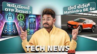 Tech ನ್ಯೂಸ್: Mahindra BE 6e, ಇನ್ನುಮುಂದೆ OTP ನಿಧಾನ, Snapdragon 8s Elite, iOS 18.2, iQOO 13, ISRO AI