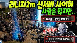 리니지2M 신서버 사이하 첫날 사람 미쳤네ㅋㅋ푸쉬 꼬라지가 영