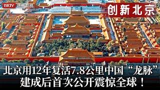 一条“线”也能成功申遗？北京拆改10000平米，用12年复活7.8公里中国“龙脉”，建成后首次公开震惊全球！【创新北京】