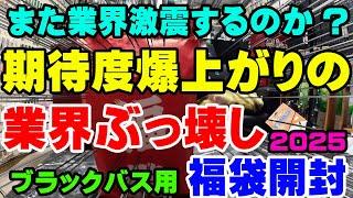 また釣り業界激震するのか？期待度爆上がりの業界ぶっ壊し福袋を開封！【福袋開封】【2025】【バス釣り】【シャーベットヘアーチャンネル】【釣具福袋】【フィッシング遊東郷店】