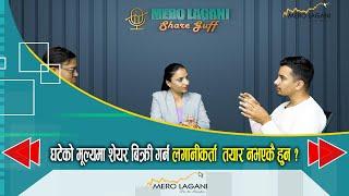 घटेको मूल्यमा शेयर बिक्री गर्न लगानीकर्ता  तयार नभएकै हुन ? || सेयर गफ ।। 11/12/2024।।