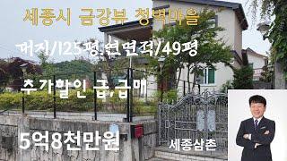 세종시 금강 뷰 금암리 대지/125평,연면적/49평 벙커주차장 5억8천만원 급매