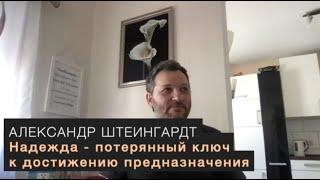 Надежда - потерянный ключ к достижению предназначения