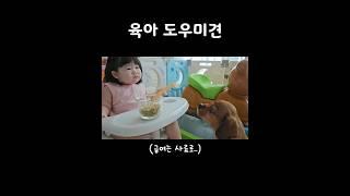 육아 도우미견 #반려견 #강아지 #아기 #육아 #shorts