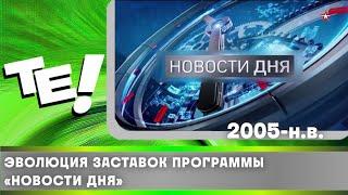 Эволюция заставок программы «Новости дня» (2005-н.в.)