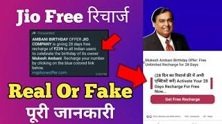 Mukesh Ambani Free Recharge Offer | Ambani Birthday Offer | 239 Free Recharge Offer | Real or Fake
