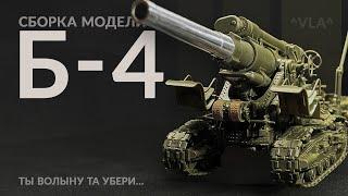 Сборка модели советской гаубицы Б-4