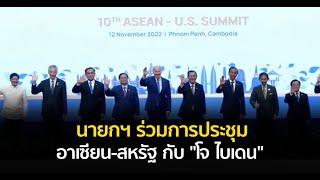 นายกฯ ร่วมการประชุมอาเซียน-สหรัฐอเมริกา กับ "โจ ไบเดน" ประธานาธิบดีสหรัฐ