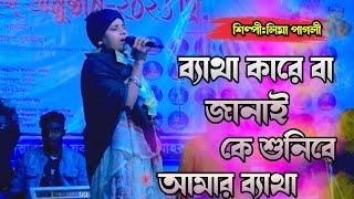 Beta Kare Ba Janai,ব্যাথা কারে বা জানাই কে শুনিবে আমার ব্যাথা,Lima Pagli-লিমা পাগলী