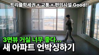 이제 새로 입주하는 새 아파트!! 중흥S클래스 에듀하이 84B