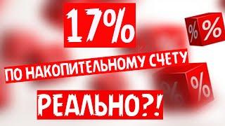 Реальный процент по накопительному счету. Альфабанк. Газпромбанк. ВТБ.