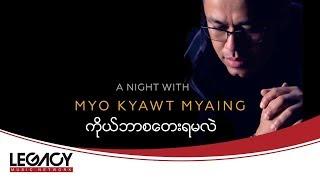 မျိုးကျော့မြိုင် - ကိုယ်ဘာစတေးရမလဲ (Myo Kyawt Myaing)