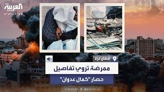 ممرضة تروي تفاصيل مروعة لاقتحام الجيش الإسرائيلي مستشفى "كمال عدوان" وحصاره في غزة