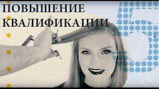 Повышение квалификации парикмахеров в школе "Кристины Быковой"