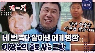 [특종세상][FULL영상] 네 번 죽다 살아난 메기 병장 이상운 홀로 사는 근황｜MBN 200501 방송