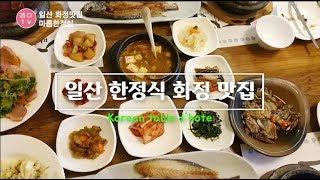 일산 화정 맛집 맛있는 한정식집 너무 좋네요