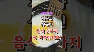계란과 상극인 음식 3가지 꼭 기억하세요!  #건강#건강팁#건강식#건강식단#건강음식