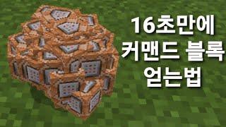 #6 | 16초만에 커맨드 블록얻는법 [Minecraft]