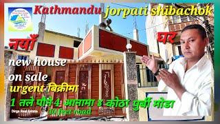 #Kathmandu #jorpati #shibachok १ तले नयाँ #घर बिक्रीमा ४ कोठा 3.75 आनामा रहेकोछ new #house on #sale