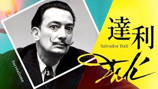 藝術大師的故事薩爾瓦多・達利－超現實主義藝術家｜Salvador Dalí｜狂放不羈的偏執狂｜加倍佳｜Surréalisme｜說哈設計 Show Hand Design