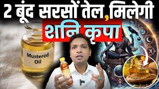 केवल 2 बूँद सरसों तेल से मिलेगी शनि कृपा | Mustard Oil Upay For Shani #saturn