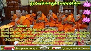 Preah Dharma Namaska | Vana Avichea| Preah Beritmony Heng Bunleap Kanthakalyano