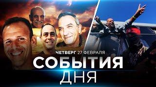 СОБЫТИЯ ДНЯ. ИЗРАИЛЬ. 27 февраля 16:00 - 20:00. Новости Израиля сегодня