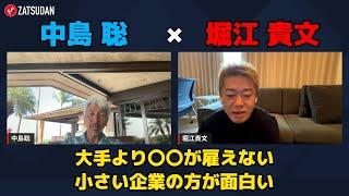 【堀江貴文 × 中島聡】AIの台頭で大手より小さい企業が面白くなる...!? ZATSUDANの一部を公開!!