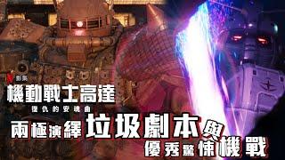 《機動戰士高達：復仇的安魂曲》——兩極演繹垃圾劇本與優秀驚悚機戰！Netflix再次摧毀原作還是Unreal引擎為高達大系殺出新血路？ 美劇癮2024年10月