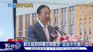 高虹安爭議首發聲 郭董:新竹需科技人帶領｜TVBS新聞