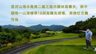 星河山海半島第二篇之區內高爾夫遊覽，南中國少數唯一的18洞山海高爾夫，跟Sam一起去感受下........