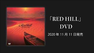 [プロモーション]「RED HILL」DVD / CHAGE and ASKA / 2020年11月11日発売