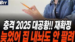 늦었다!! -50% 깎아도 부족하다 IMF 2025 대공황 재확인 부동산 어차피 내놔도 안 팔려