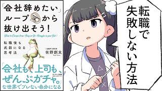 【要約】「会社辞めたい」ループから抜け出そう！ 転職後も武器になる思考法【佐野創太】