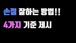 [주식강의] 손절매 잘하는 방법 현실적인 기준 제시